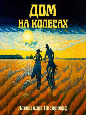cover image of Дом на колесах